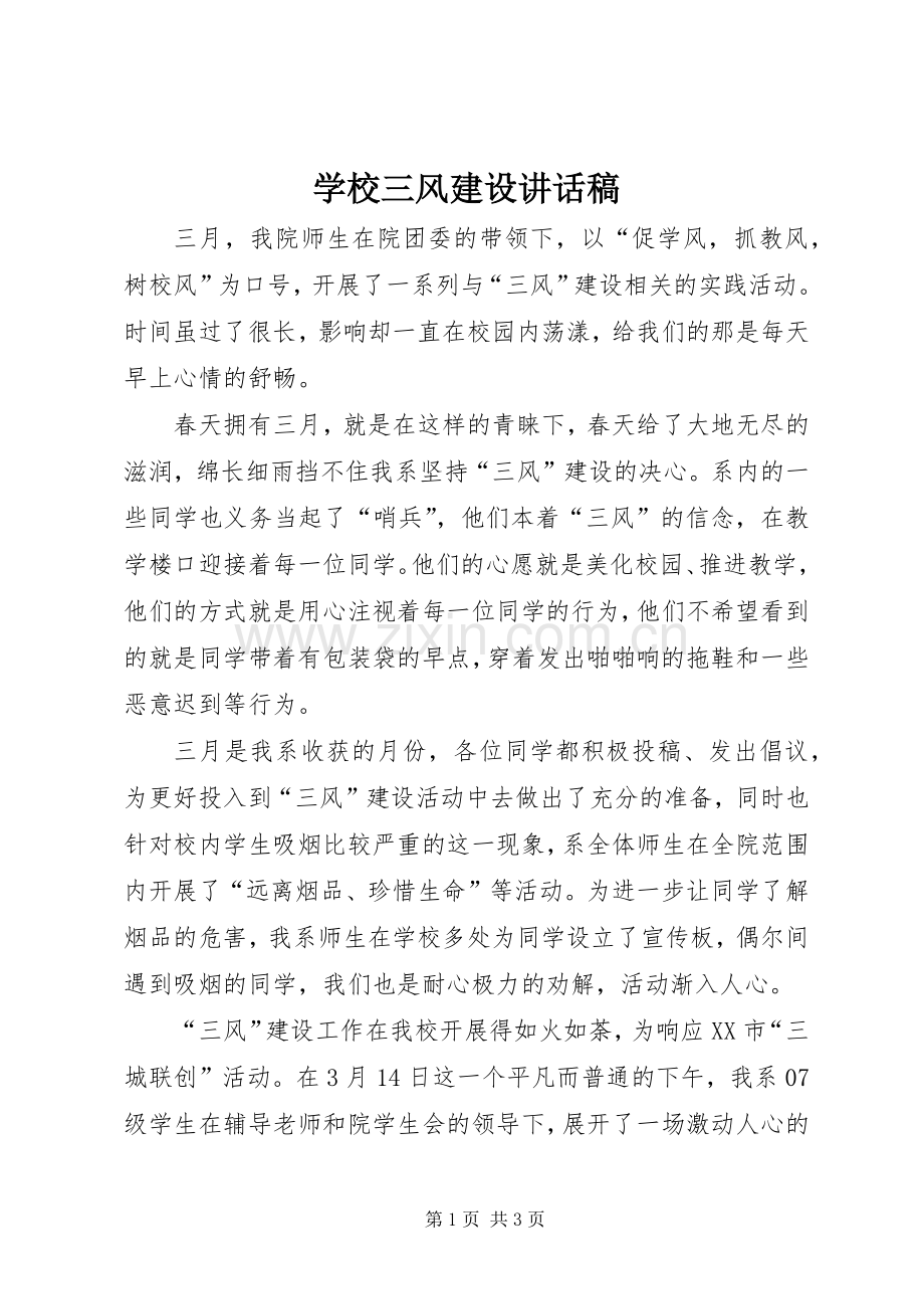 学校三风建设讲话发言稿.docx_第1页