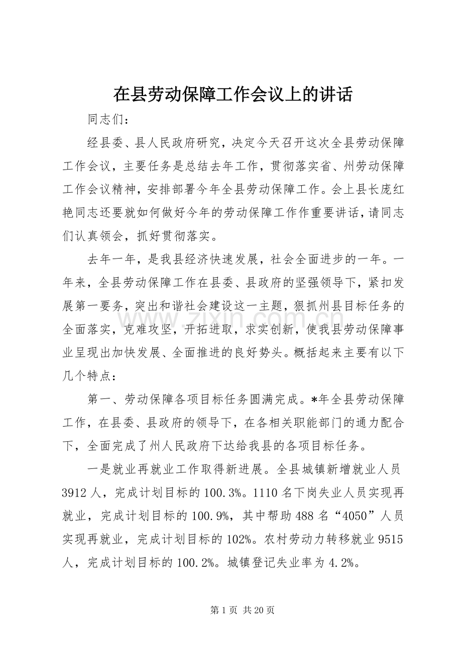 在县劳动保障工作会议上的讲话发言.docx_第1页