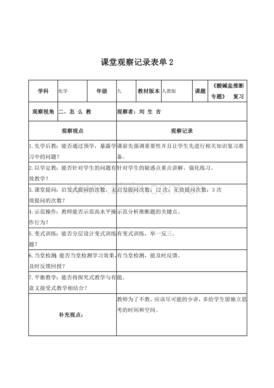 刘生吉课堂观察记录表单.doc_第2页