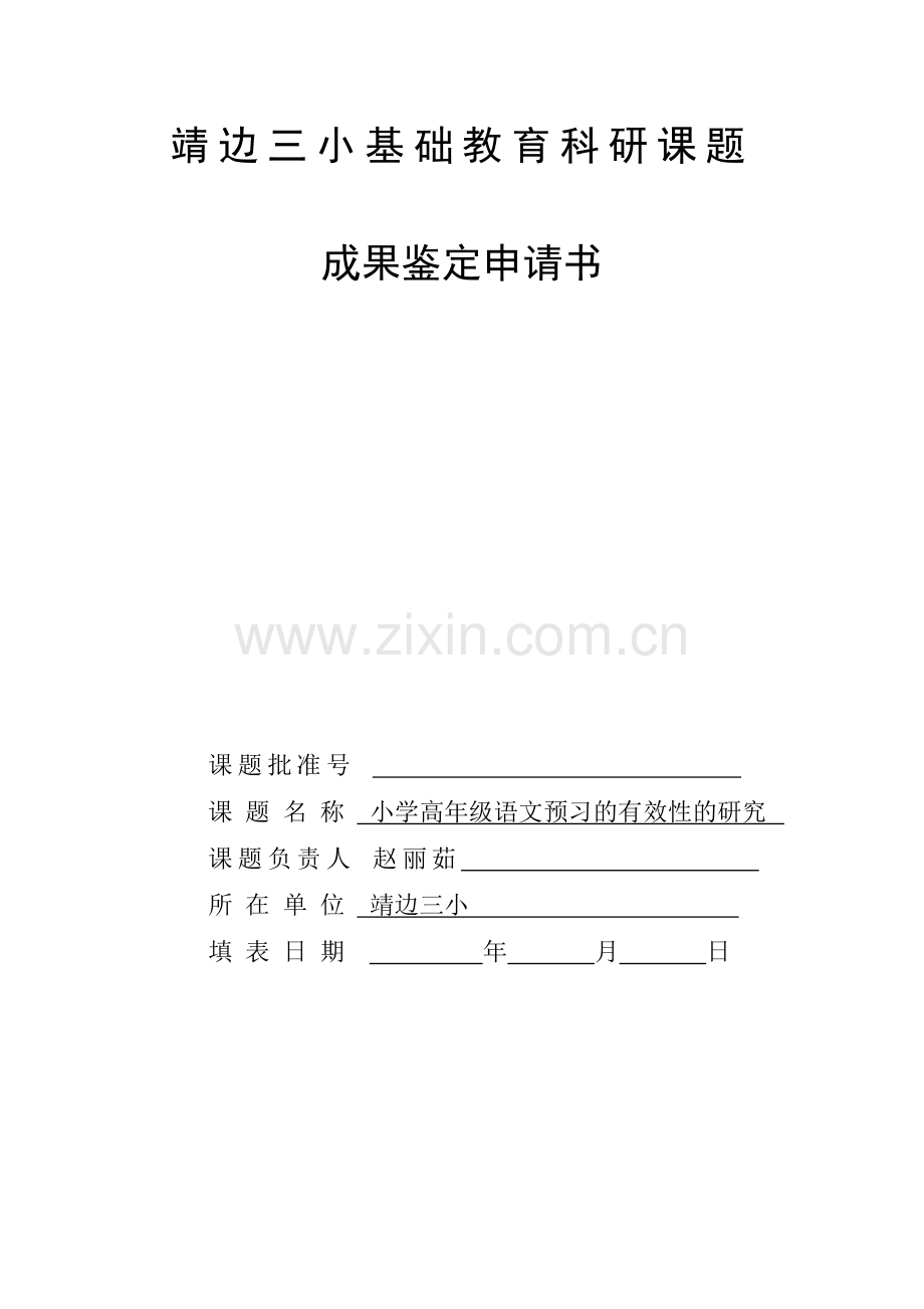 靖边三小基础教育科研课题.doc_第1页
