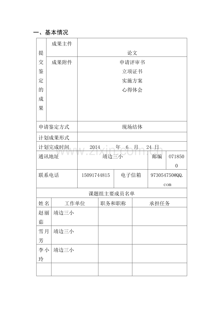 靖边三小基础教育科研课题.doc_第2页