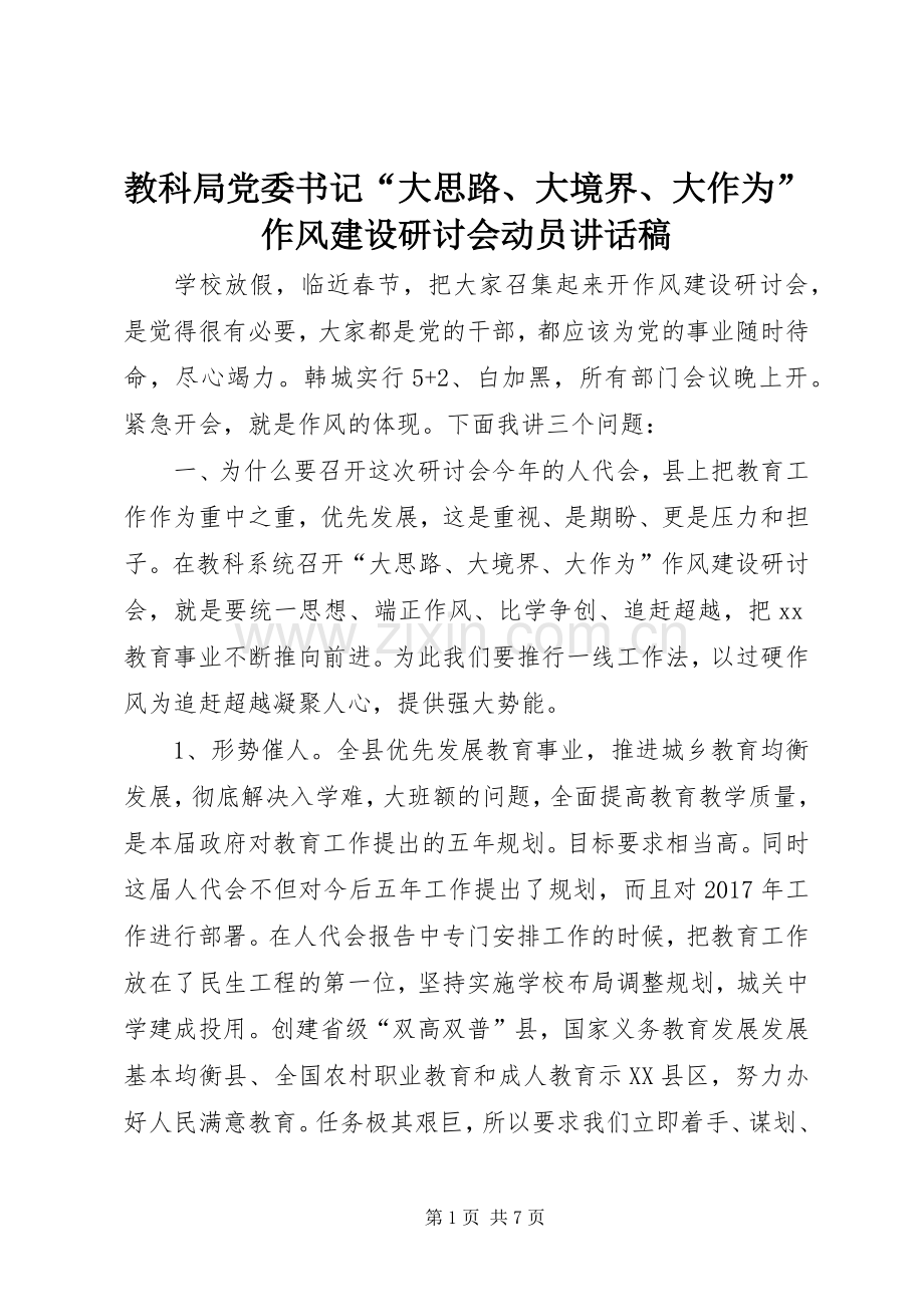 教科局党委书记“大思路、大境界、大作为”作风建设研讨会动员讲话发言稿.docx_第1页