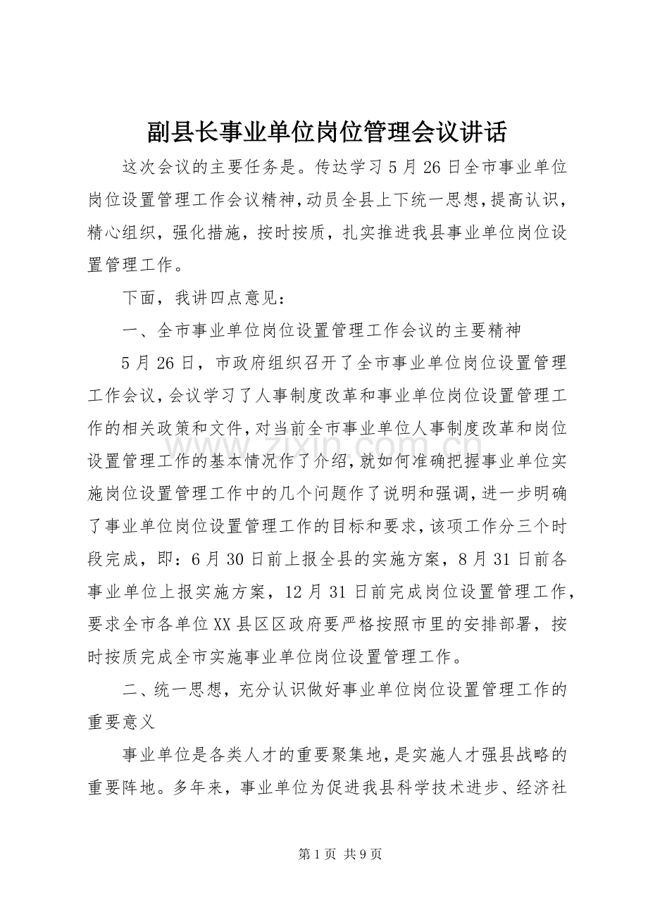 副县长事业单位岗位管理会议讲话发言.docx_第1页