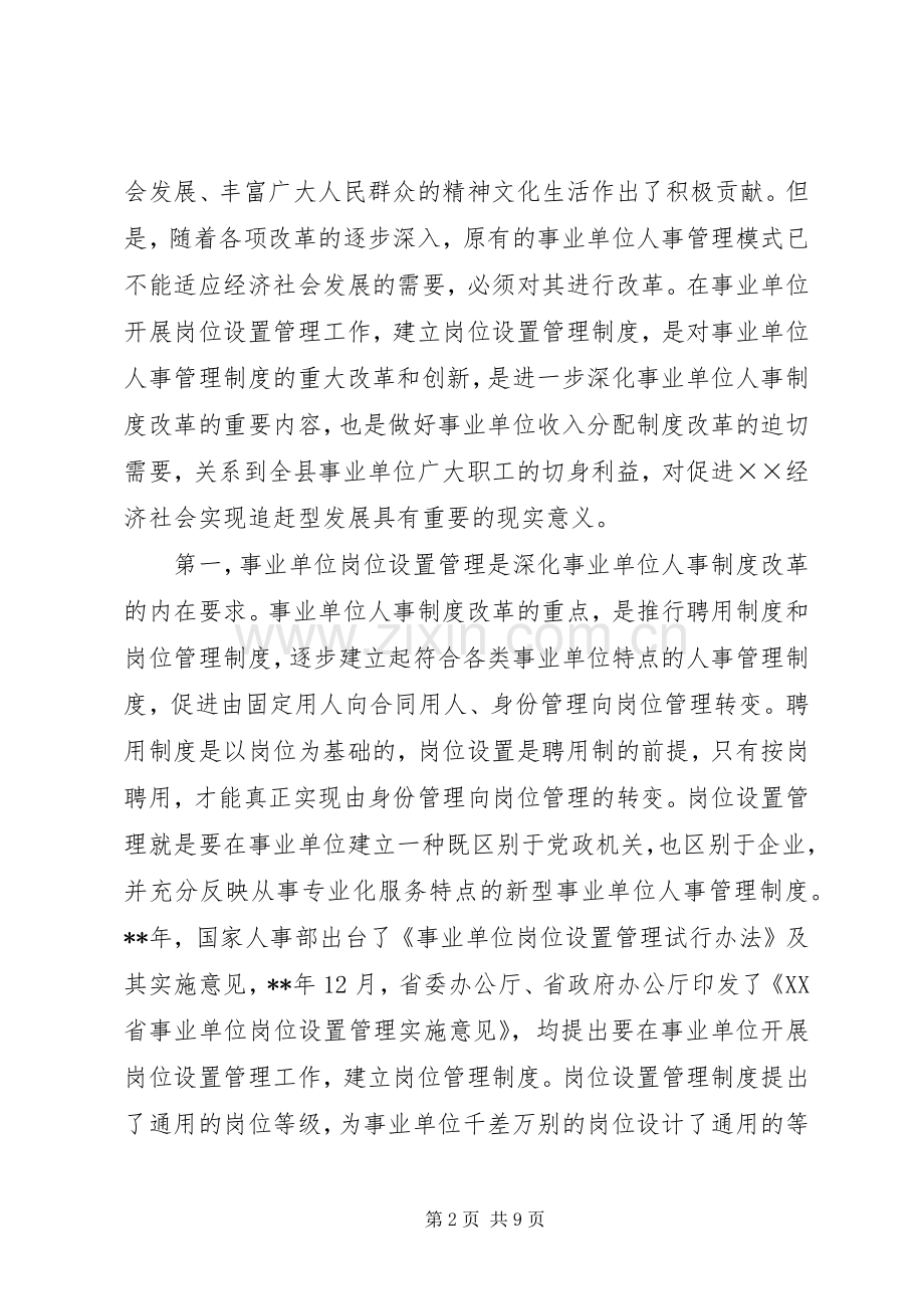 副县长事业单位岗位管理会议讲话发言.docx_第2页