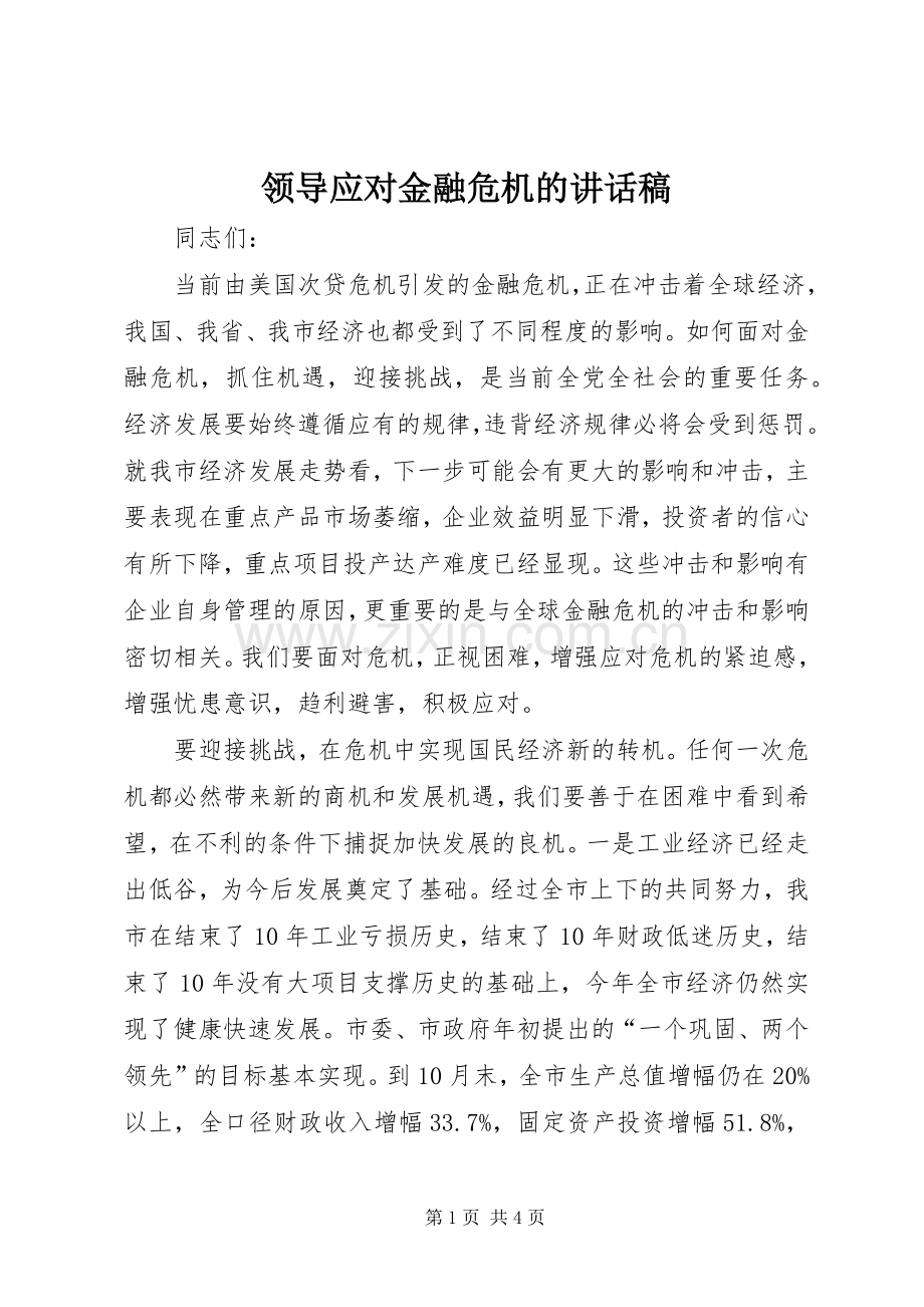 领导应对金融危机的讲话发言稿.docx_第1页