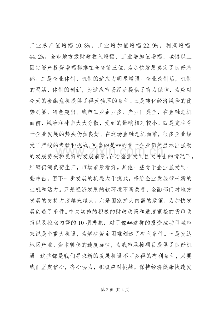 领导应对金融危机的讲话发言稿.docx_第2页