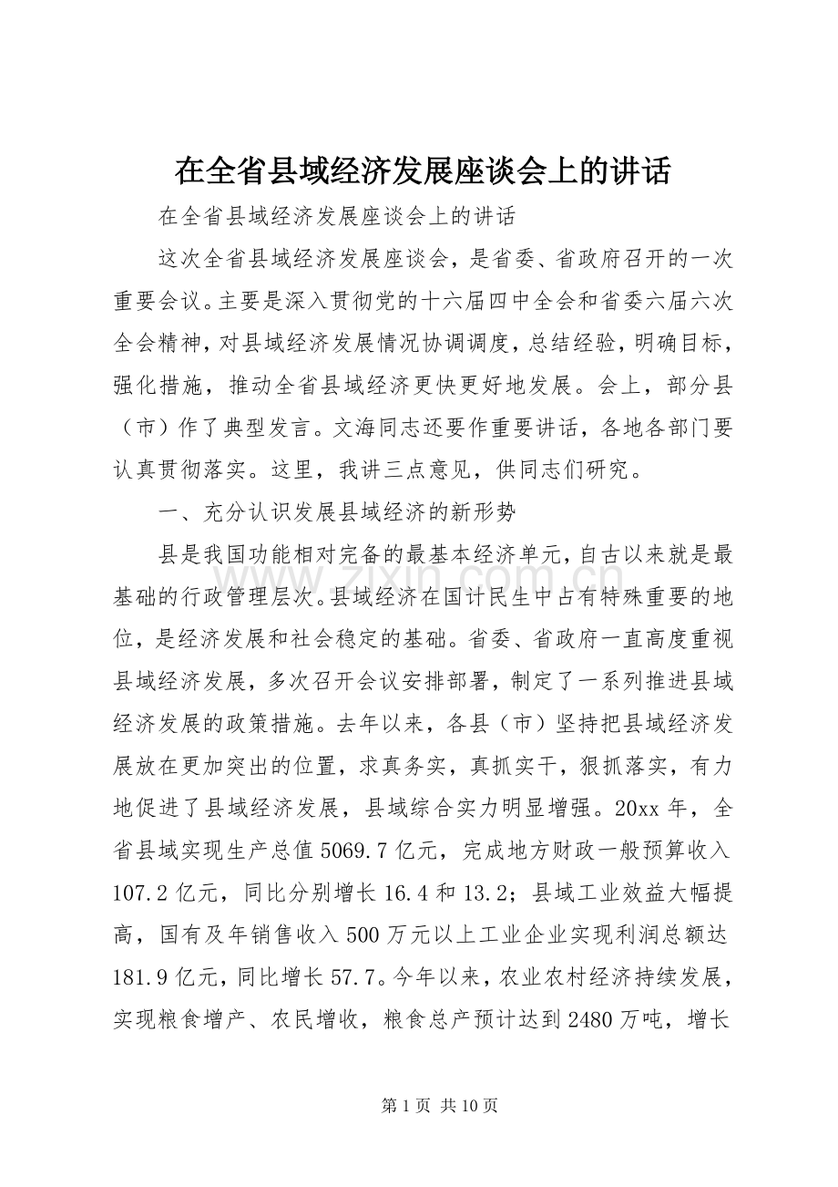 在全省县域经济发展座谈会上的讲话发言.docx_第1页