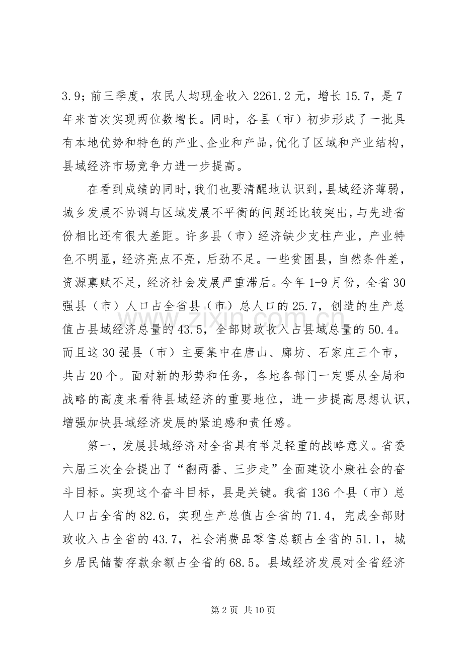 在全省县域经济发展座谈会上的讲话发言.docx_第2页