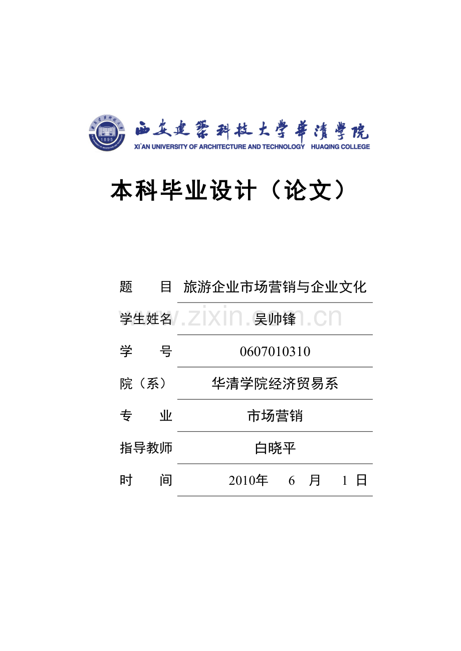 论旅游业的营销策率与企业文化.doc_第1页