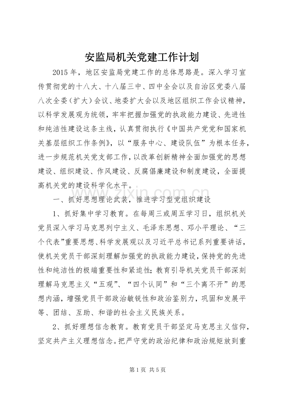 安监局机关党建工作计划.docx_第1页
