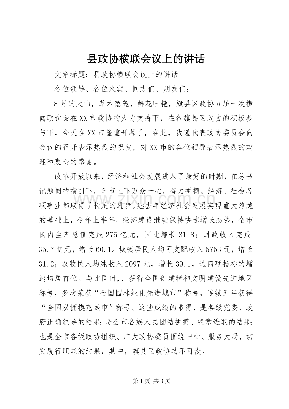 县政协横联会议上的讲话发言.docx_第1页