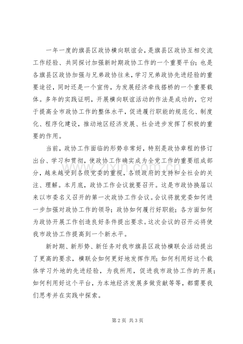 县政协横联会议上的讲话发言.docx_第2页