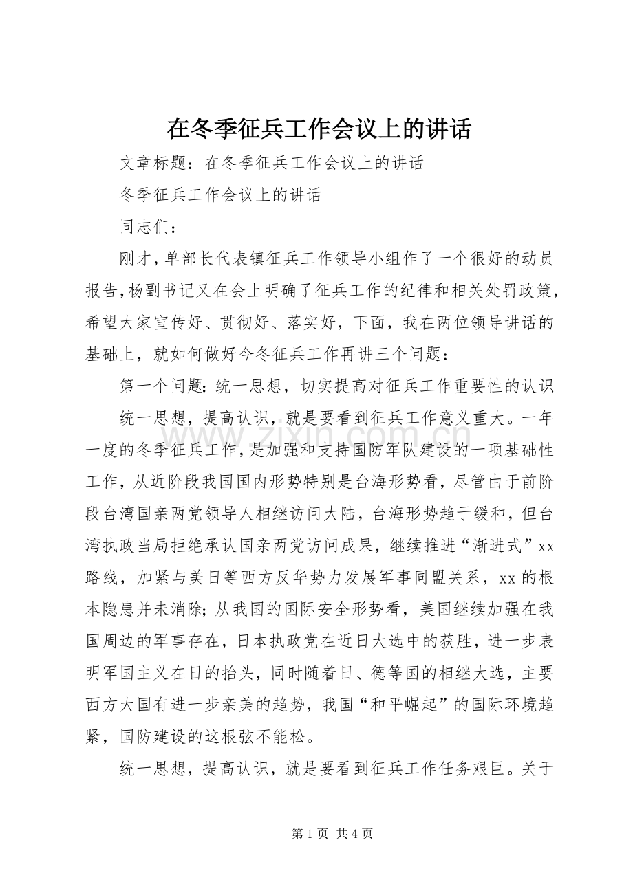 在冬季征兵工作会议上的讲话发言.docx_第1页