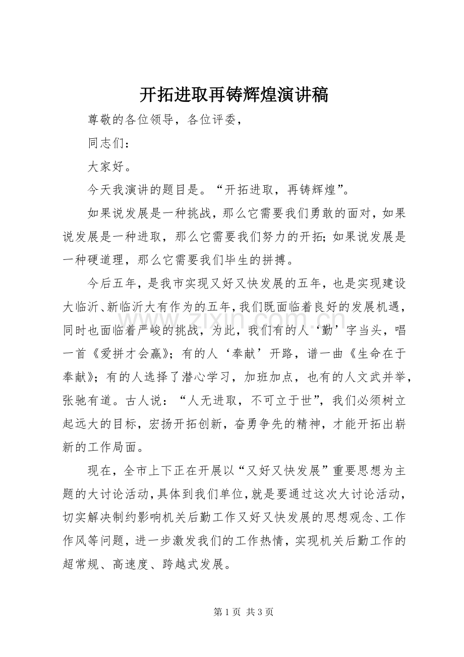 开拓进取再铸辉煌演讲致辞.docx_第1页