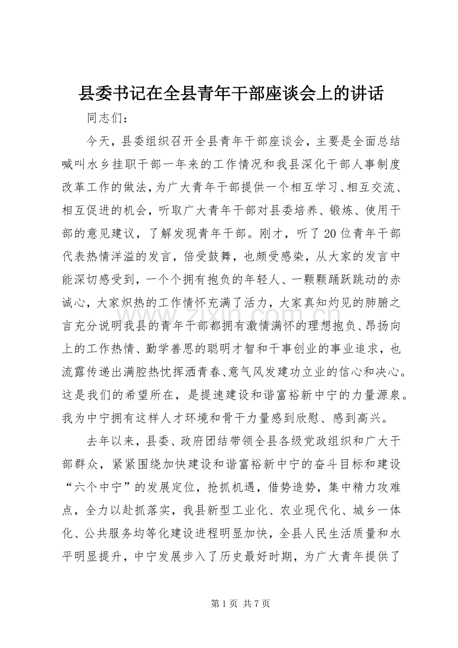 县委书记在全县青年干部座谈会上的讲话发言.docx_第1页