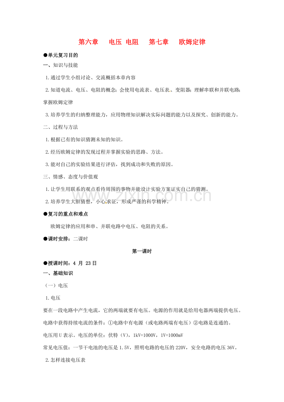 九年级物理 第六章 电压 电阻 第七章 欧姆定律复习教案 人教新课标版.doc_第1页