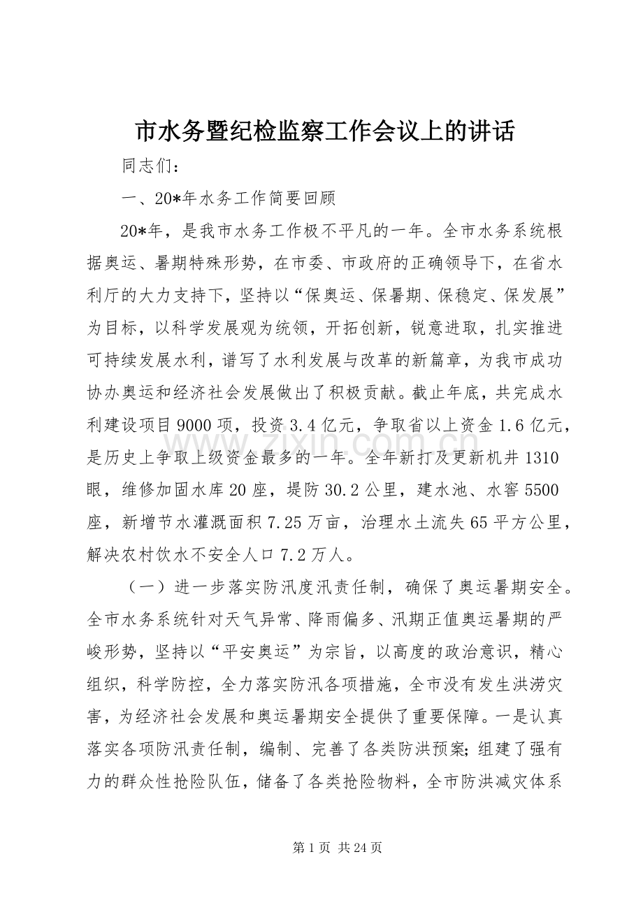 市水务暨纪检监察工作会议上的讲话发言.docx_第1页