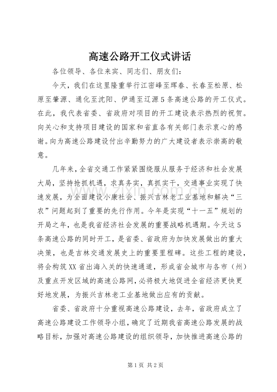 高速公路开工仪式讲话发言.docx_第1页