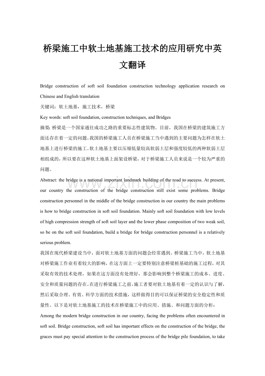 桥梁施工中软土地基施工技术的应用研究中英文翻译.doc_第1页