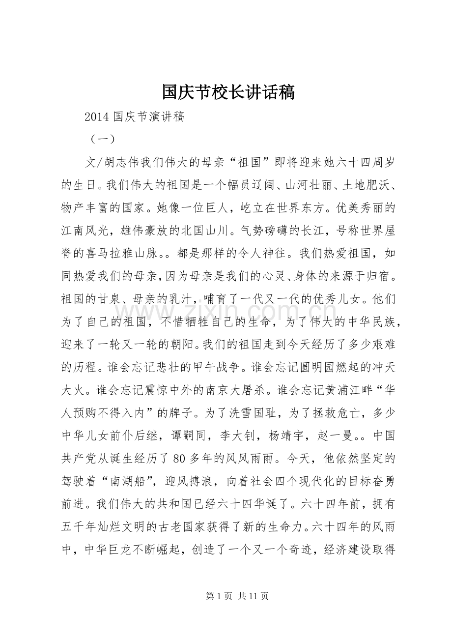 国庆节校长的的讲话稿.docx_第1页