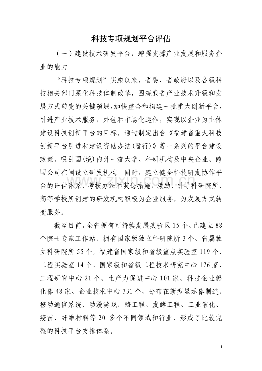 平台评估(new).doc_第1页