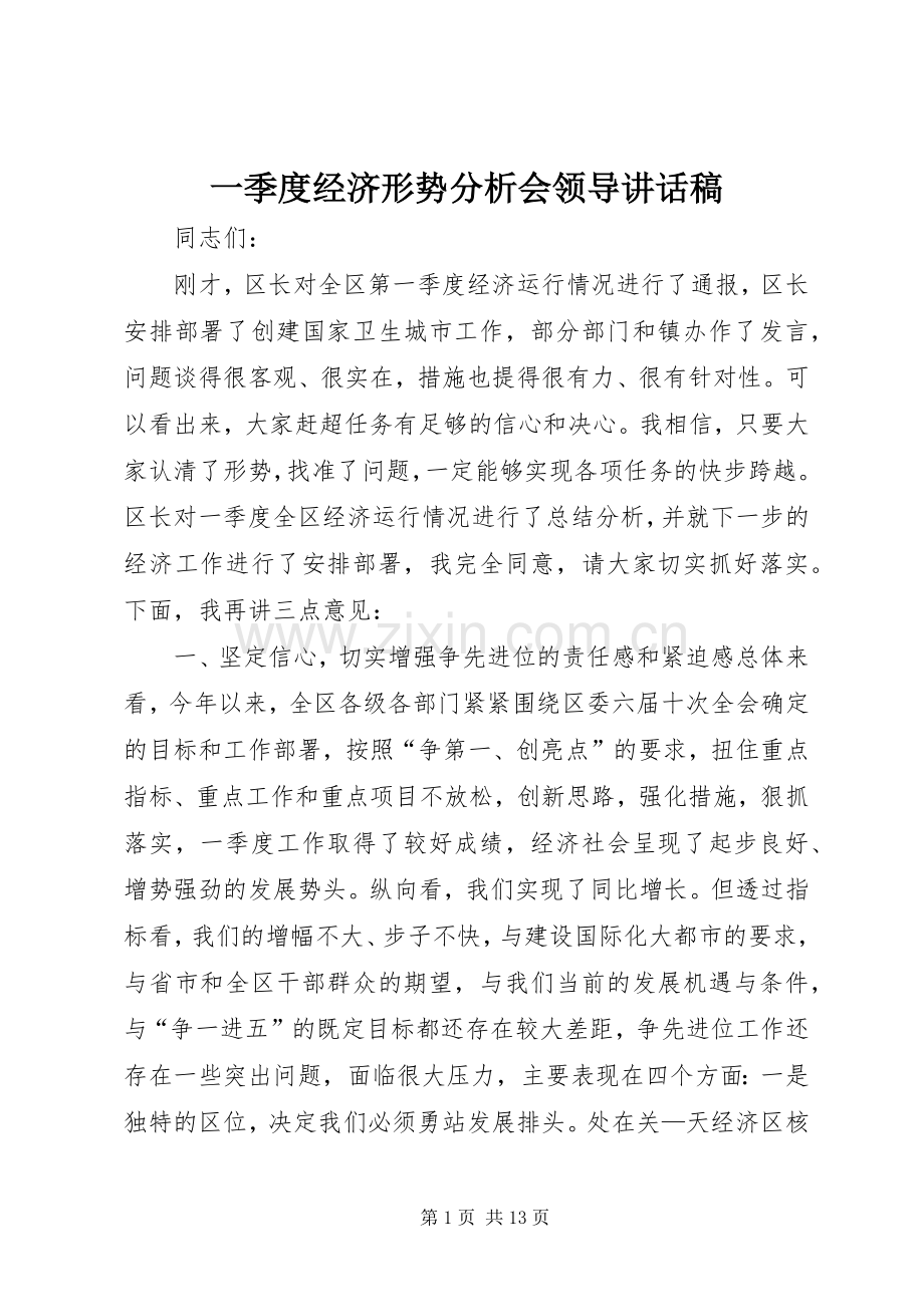 一季度经济形势分析会领导讲话发言稿.docx_第1页