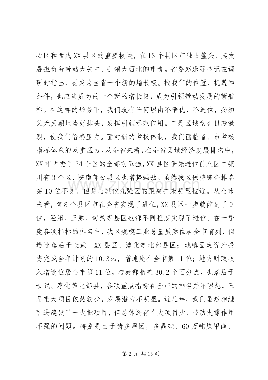 一季度经济形势分析会领导讲话发言稿.docx_第2页