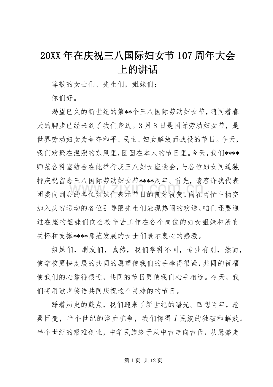 20XX年在庆祝三八国际妇女节107周年大会上的讲话发言.docx_第1页