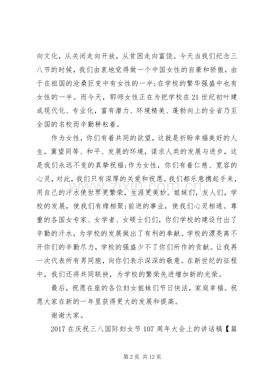 20XX年在庆祝三八国际妇女节107周年大会上的讲话发言.docx_第2页