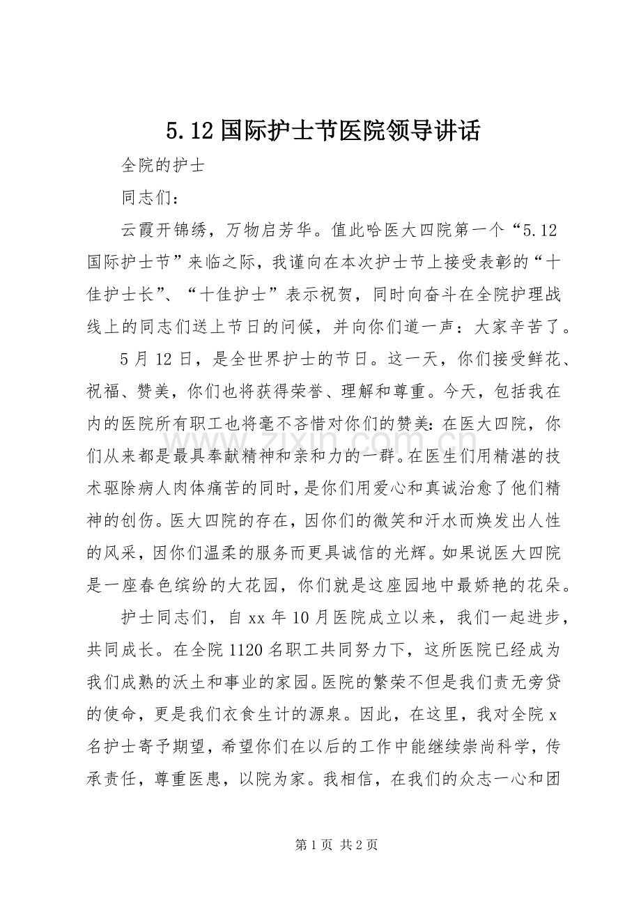 5.12国际护士节医院领导讲话发言.docx_第1页