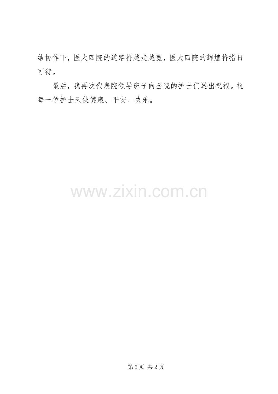 5.12国际护士节医院领导讲话发言.docx_第2页