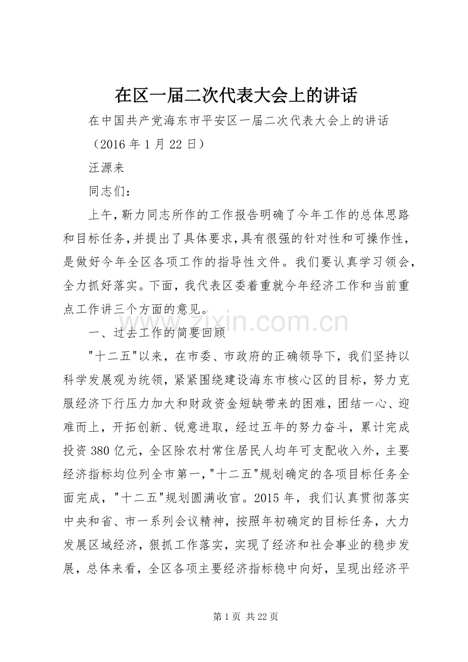 在区一届二次代表大会上的讲话发言.docx_第1页