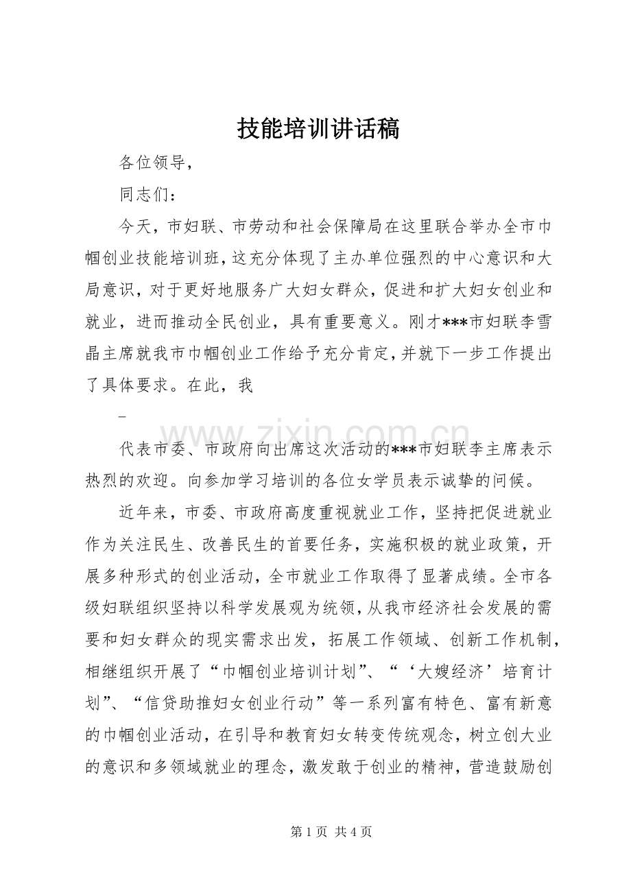 技能培训的讲话发言稿.docx_第1页