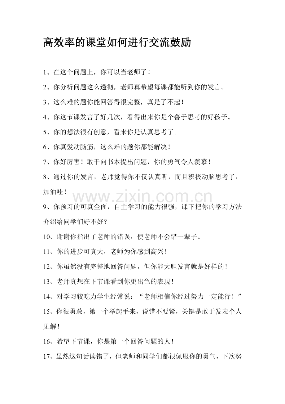 高效率的课堂如何进行交流鼓励.doc_第1页