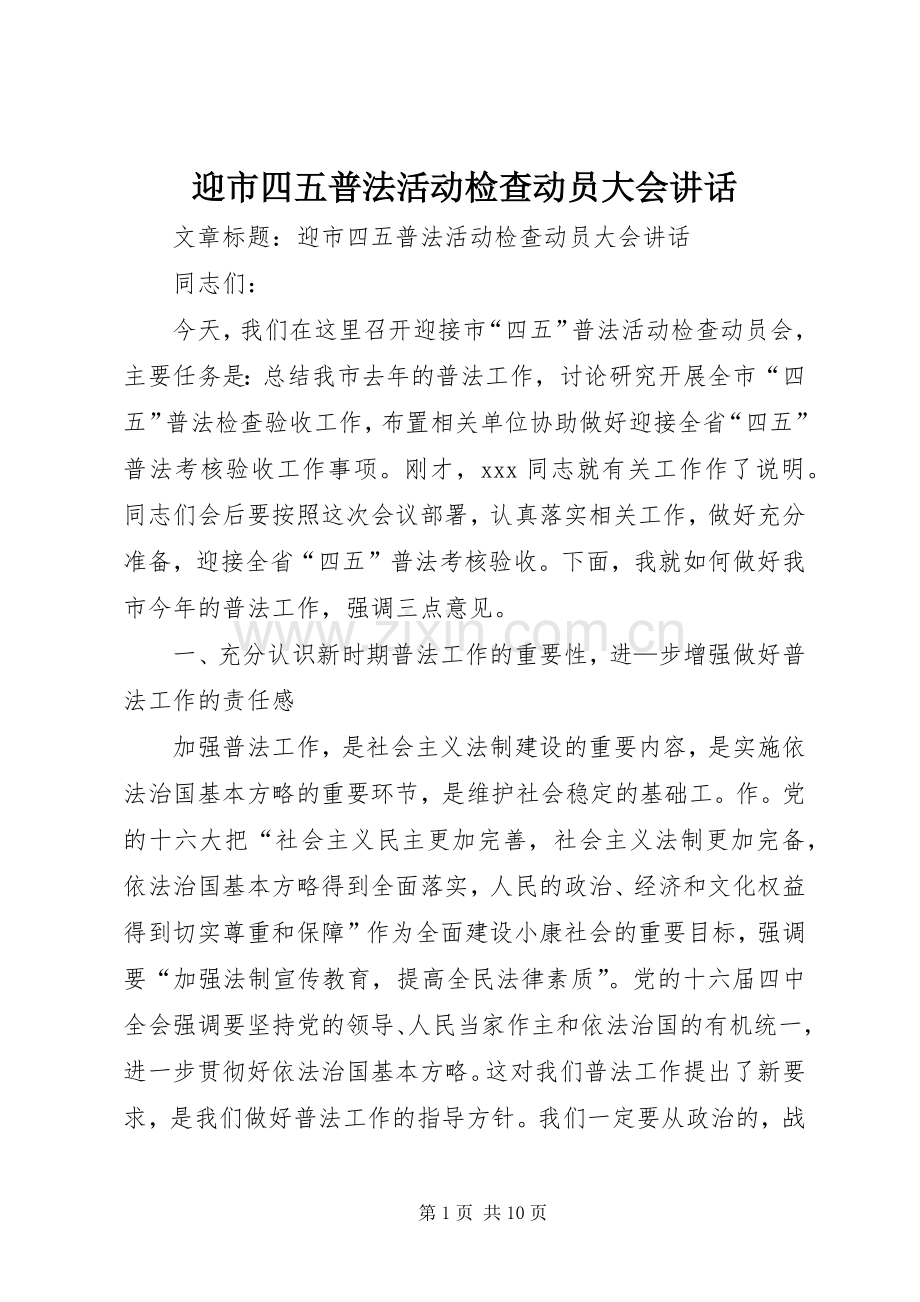 迎市四五普法活动检查动员大会讲话发言.docx_第1页