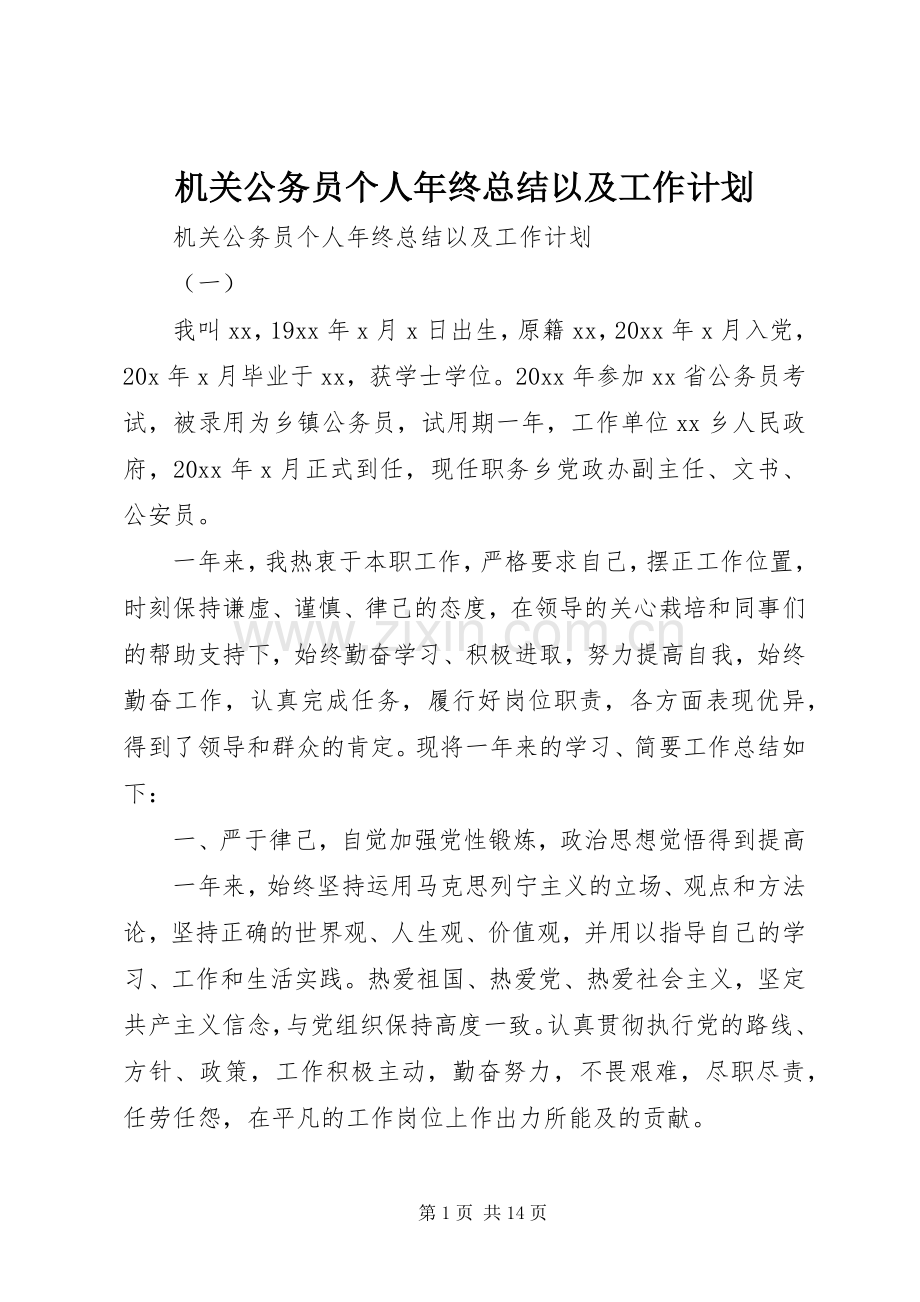 机关公务员个人年终总结以及工作计划.docx_第1页
