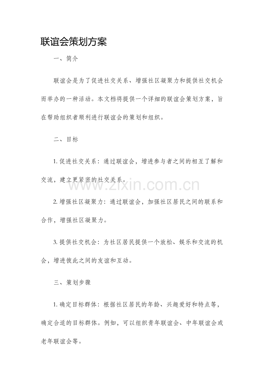 联谊会策划方案.docx_第1页