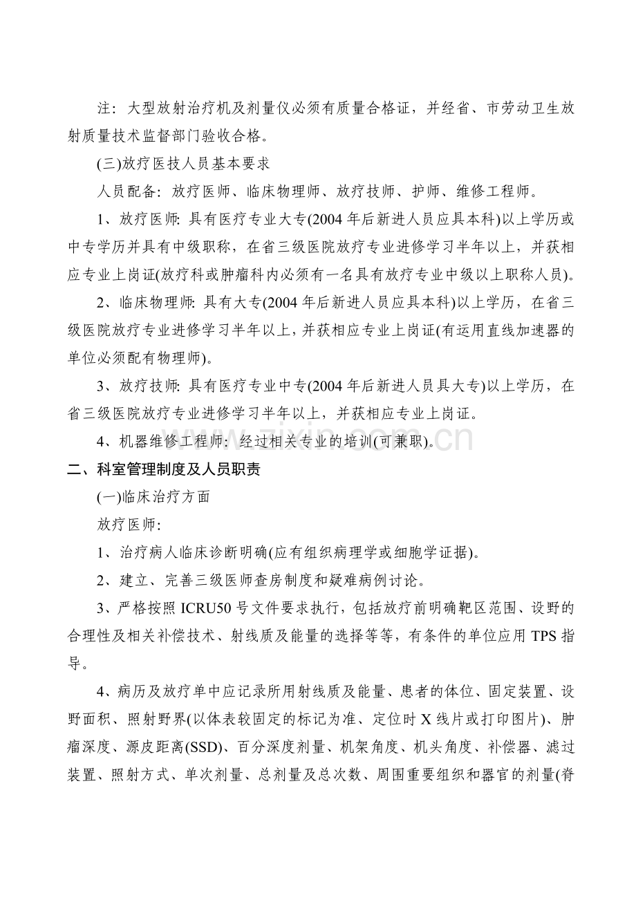 湖南省放射治疗质量控制与评价标准.docx_第2页