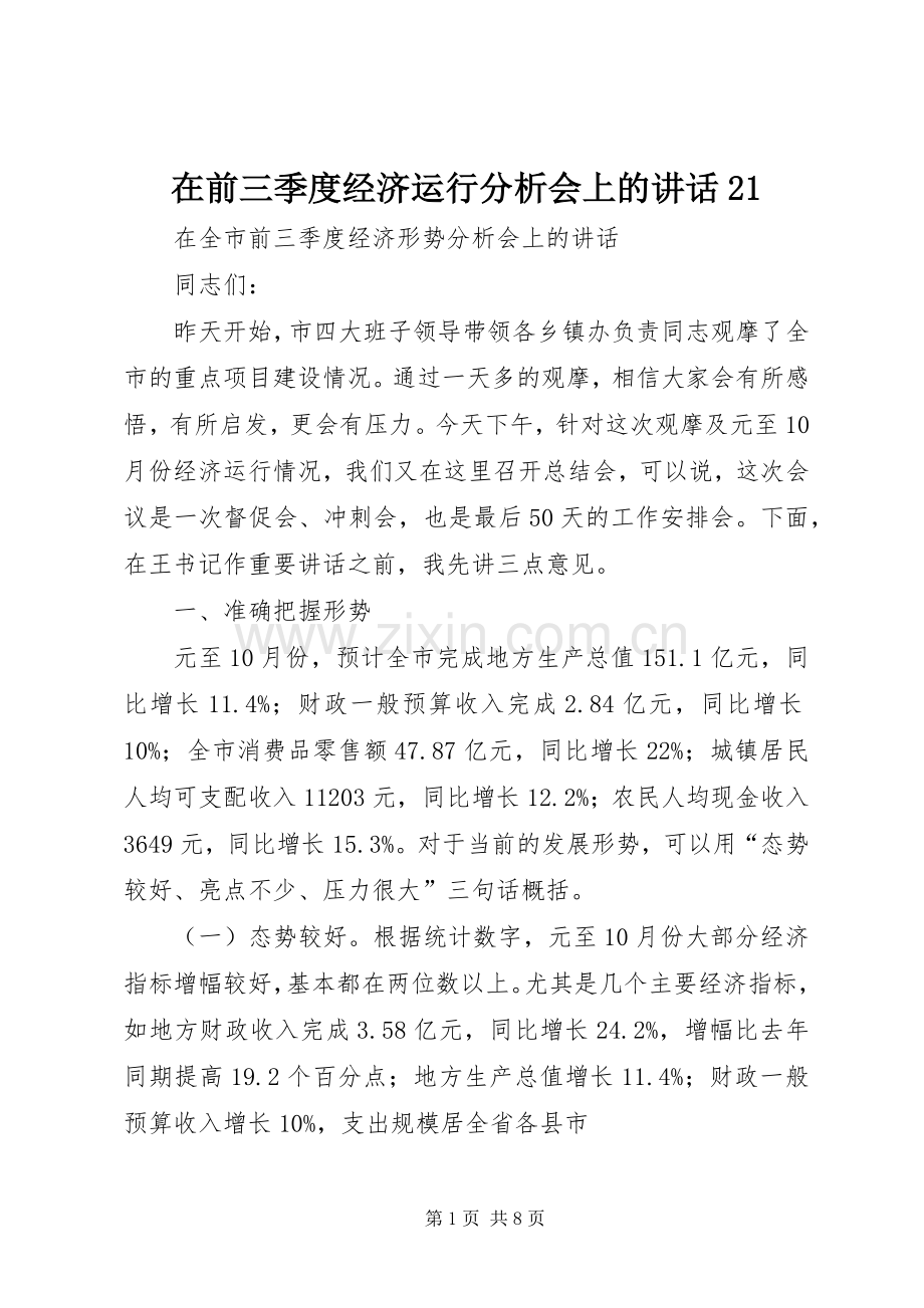 在前三季度经济运行分析会上的讲话发言21(5).docx_第1页