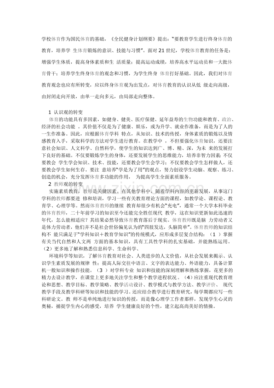 体育教学需要转变几个观念.doc_第1页