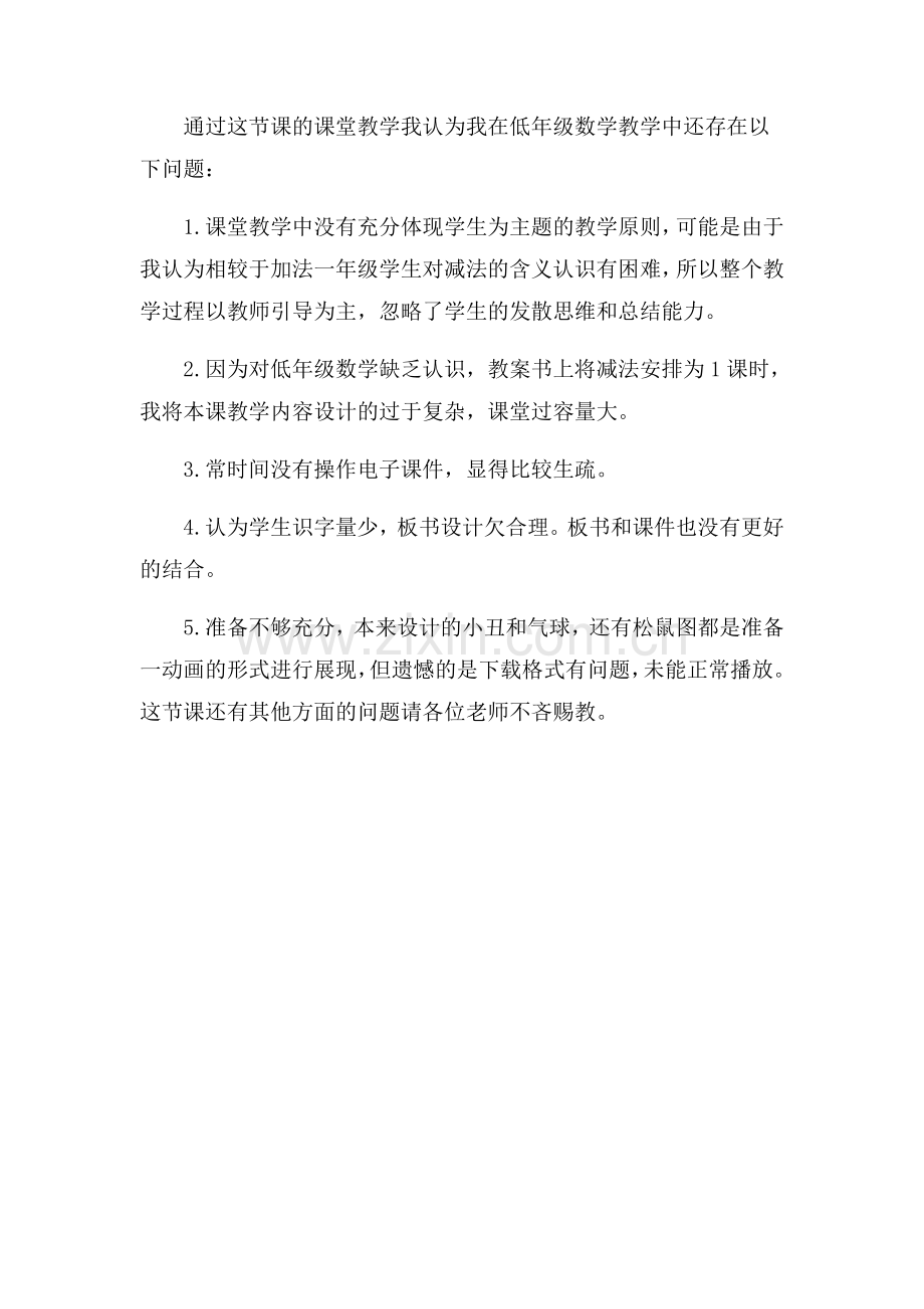 一年级数学1-5内减法教学反思.doc_第1页