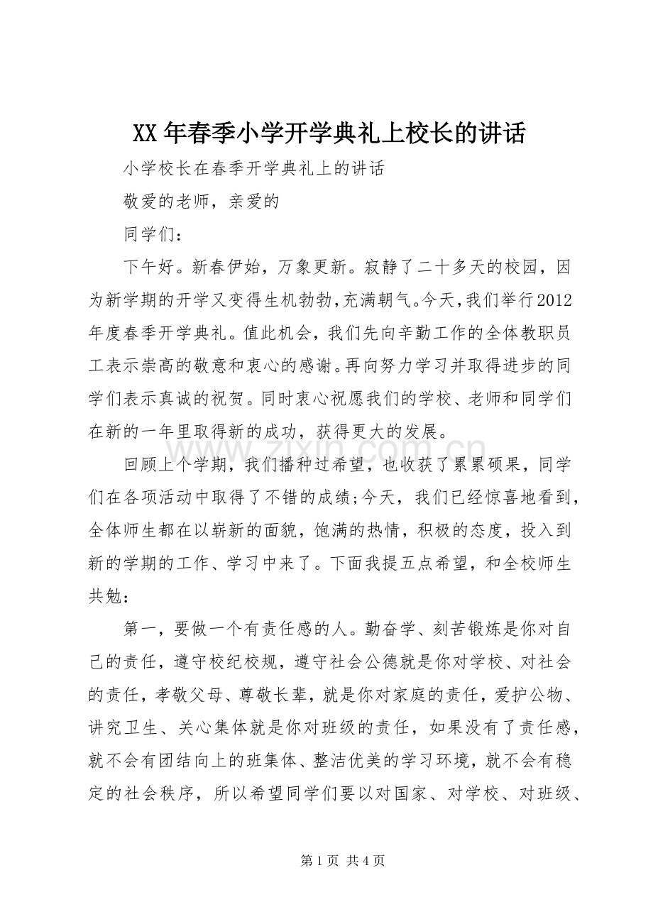 XX年春季小学开学典礼上校长的讲话发言.docx_第1页