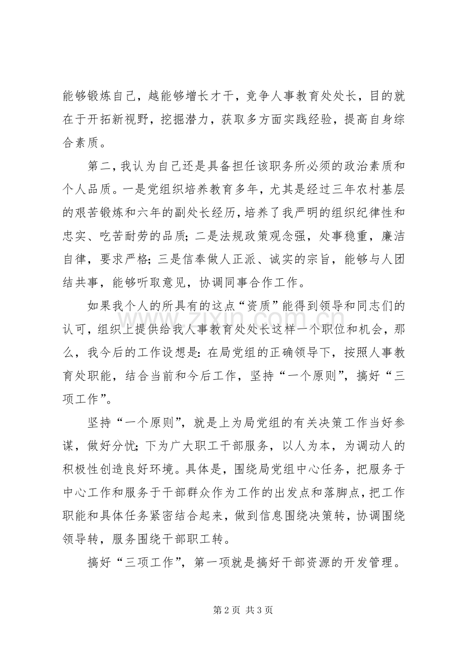 人事教育处处长竞岗演讲稿.docx_第2页