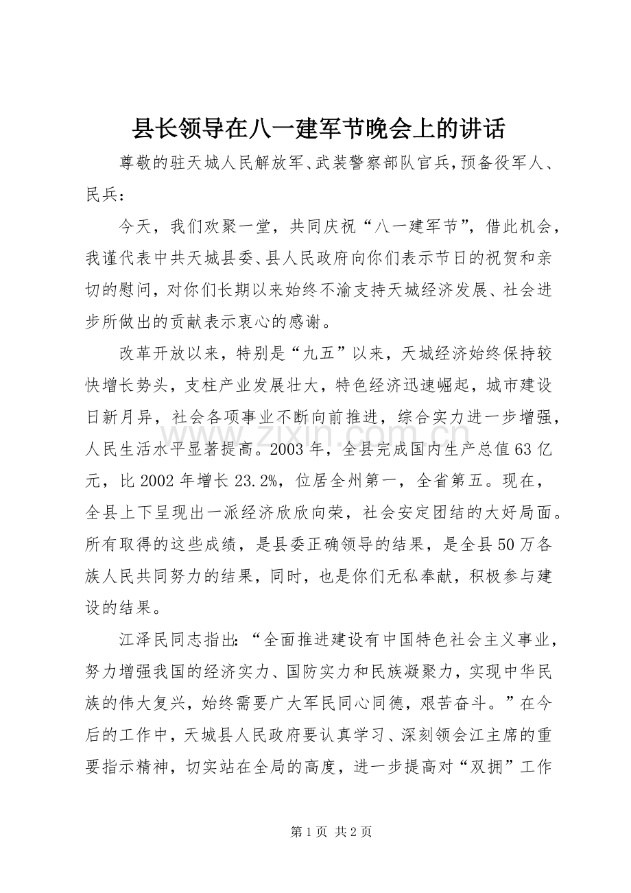 县长领导在八一建军节晚会上的讲话发言.docx_第1页