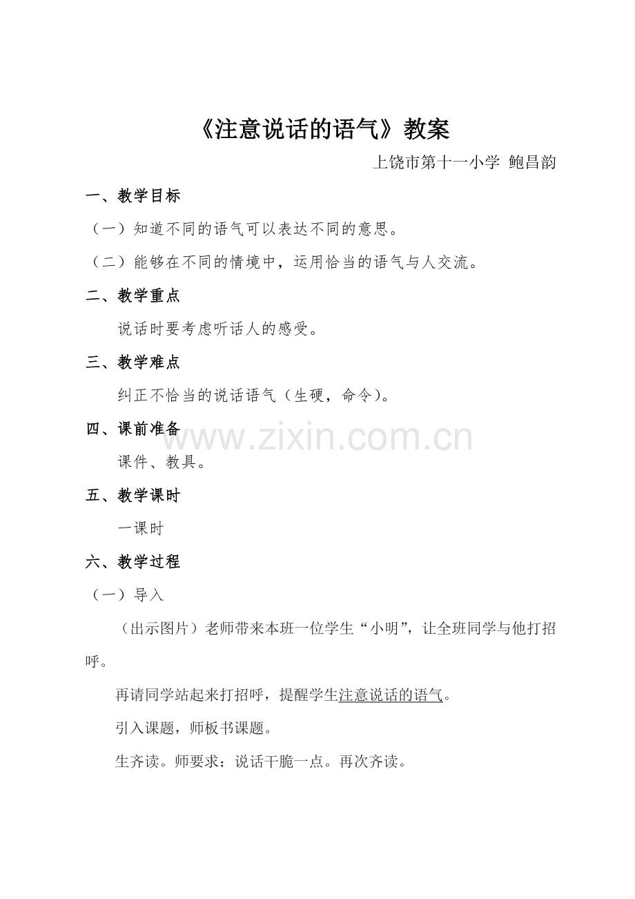 注意说话的语气.doc_第1页