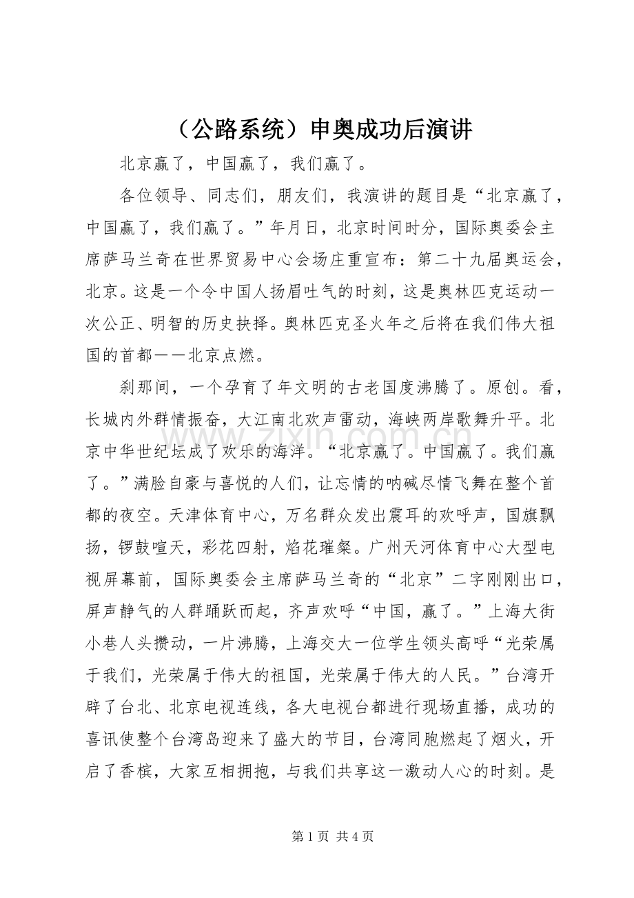 （公路系统）申奥成功后演讲稿.docx_第1页