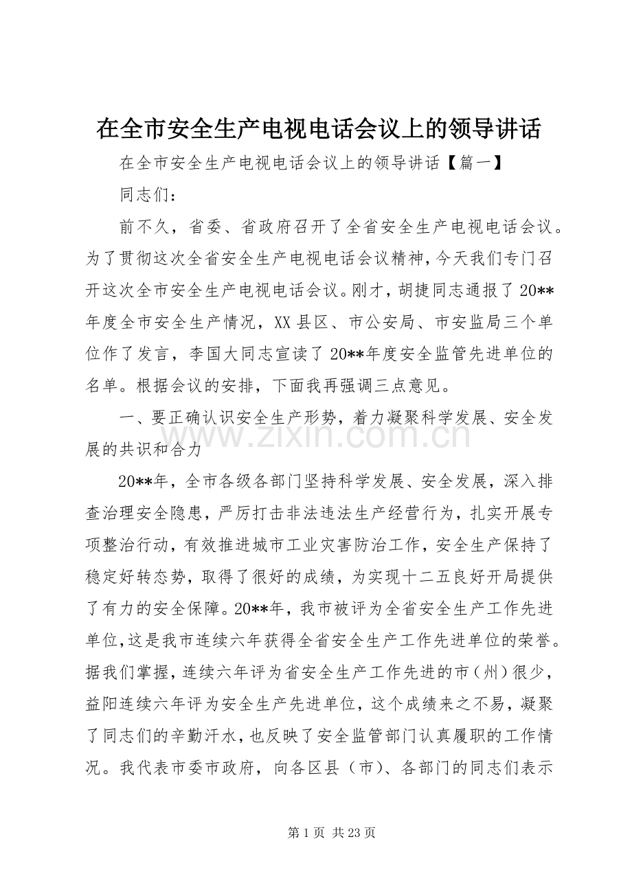 在全市安全生产电视电话会议上的领导讲话发言.docx_第1页
