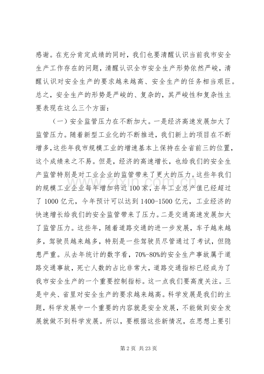 在全市安全生产电视电话会议上的领导讲话发言.docx_第2页