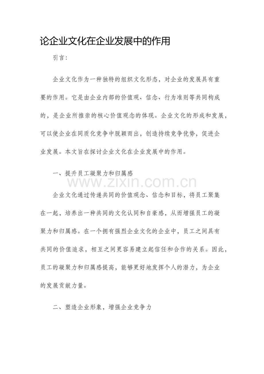 论企业文化在企业发展中的作用文好.docx_第1页