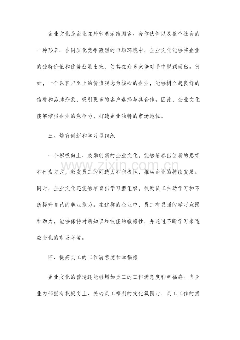 论企业文化在企业发展中的作用文好.docx_第2页